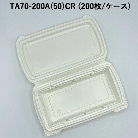 使い捨て 高級弁当容器 TA70-200A(50)CR (200枚/ケース)《メーカー直送》 使い捨て 一体型容器 テイクアウト デリバリー 弁当容器 業務用