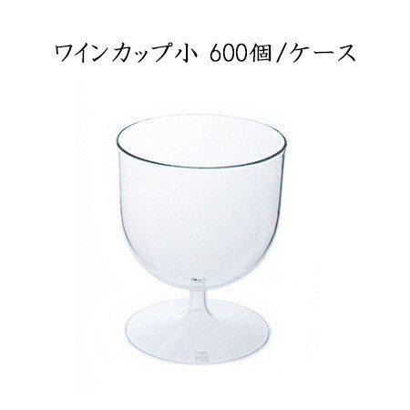 ワインカップ小 (600個/ケース)【使い捨て プラスチックグラス パーティー インスタ映え SNS イベント】