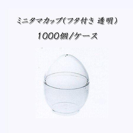 ミニタマカップ(フタ付き 透明) (1000個/ケース)