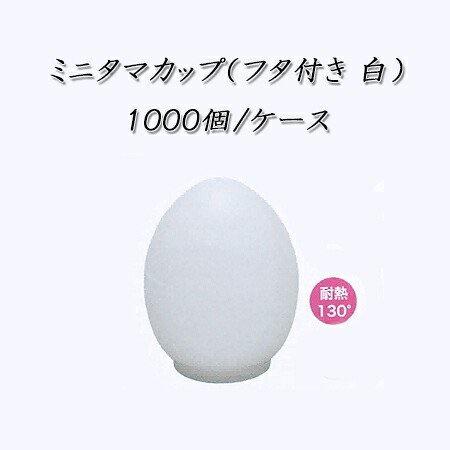 ミニタマカップ(フタ付き 白) (1000個/ケース)