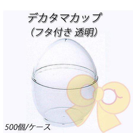 デカタマカップ (フタ付き 透明) (500個/ケース)