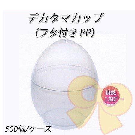 デカタマカップ (フタ付き PP) (500個/ケース)