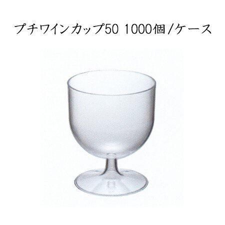 プチワインカップ50 (1000個/ケース)【使い捨て プラスチックグラス パーティー インスタ映え SNS イベント】