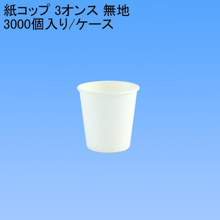 紙コップ 3オンス 無地 [3000個入り/ケース] 使い捨て 白 イベント 試飲 うがい