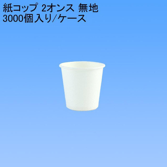 紙コップ 2オンス 無地 [3000個入り/ケース] 使い捨て 白 イベント 試飲 うがい