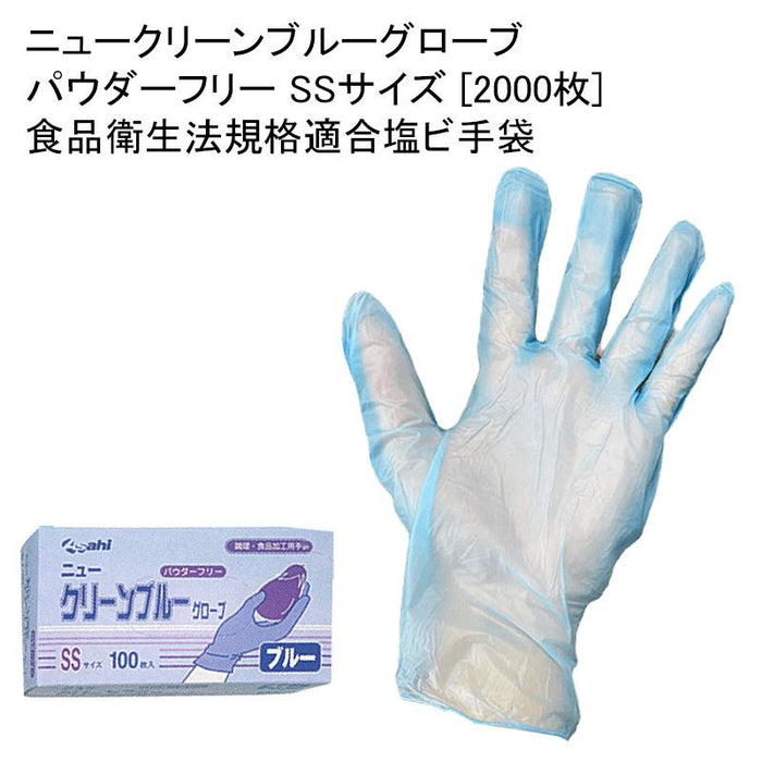 ニュークリーンブルーグローブ パウダーフリー SSサイズ [2000枚] 食品衛生法規格適合塩ビ手袋
