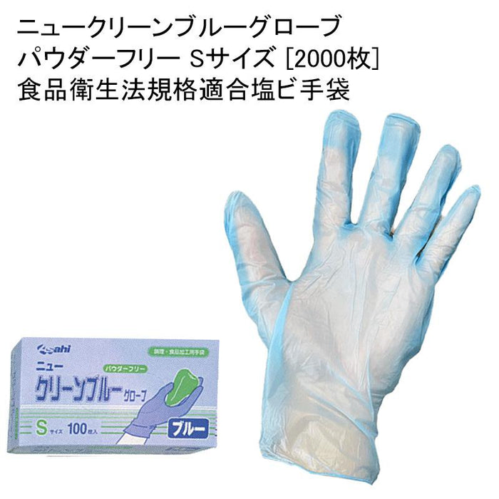 ニュークリーンブルーグローブ パウダーフリー Sサイズ [2000枚] 食品衛生法規格適合塩ビ手袋
