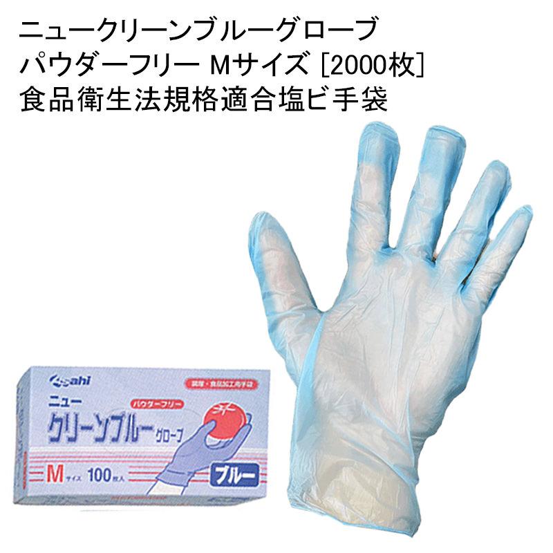 安心安全の国内メーカーニトリル使い捨て手袋Mサイズ食品衛生法適合品 2000枚