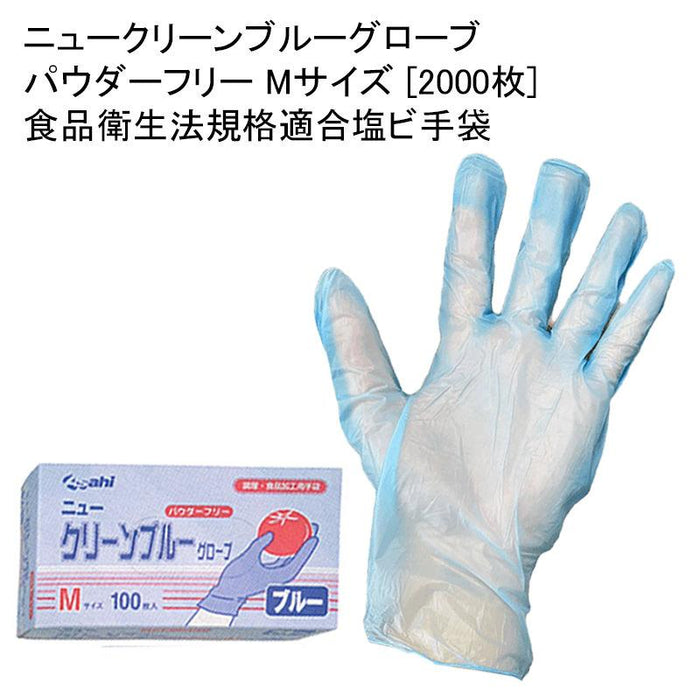 ニュークリーンブルーグローブ パウダーフリー Mサイズ [2000枚] 食品衛生法規格適合塩ビ手袋