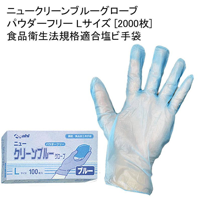ニュークリーンブルーグローブ パウダーフリー Lサイズ [2000枚] 食品衛生法規格適合塩ビ手袋