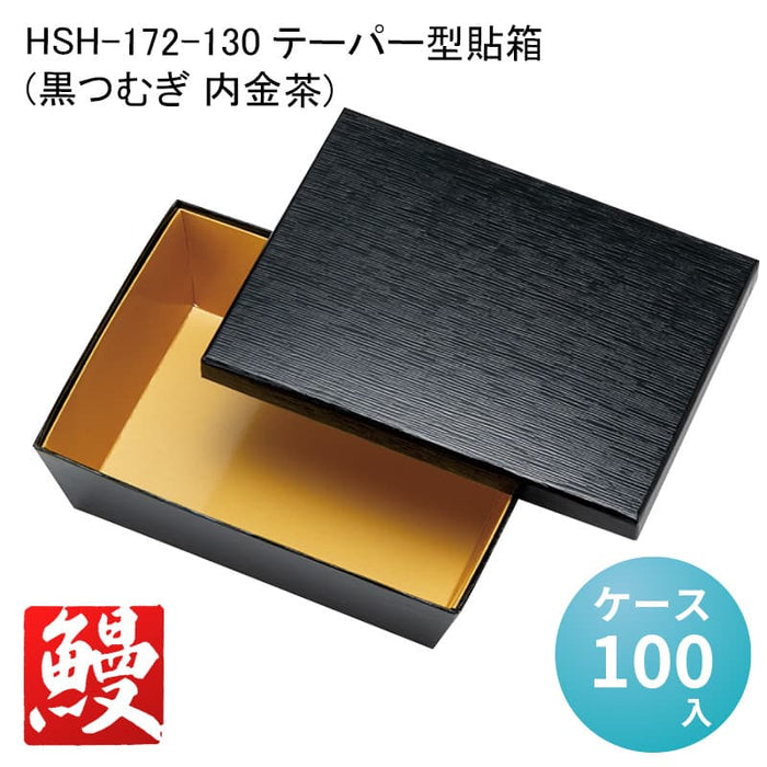 HSH-172-130 テーパー型貼箱(黒つむぎ 内金茶) [ケース100入]