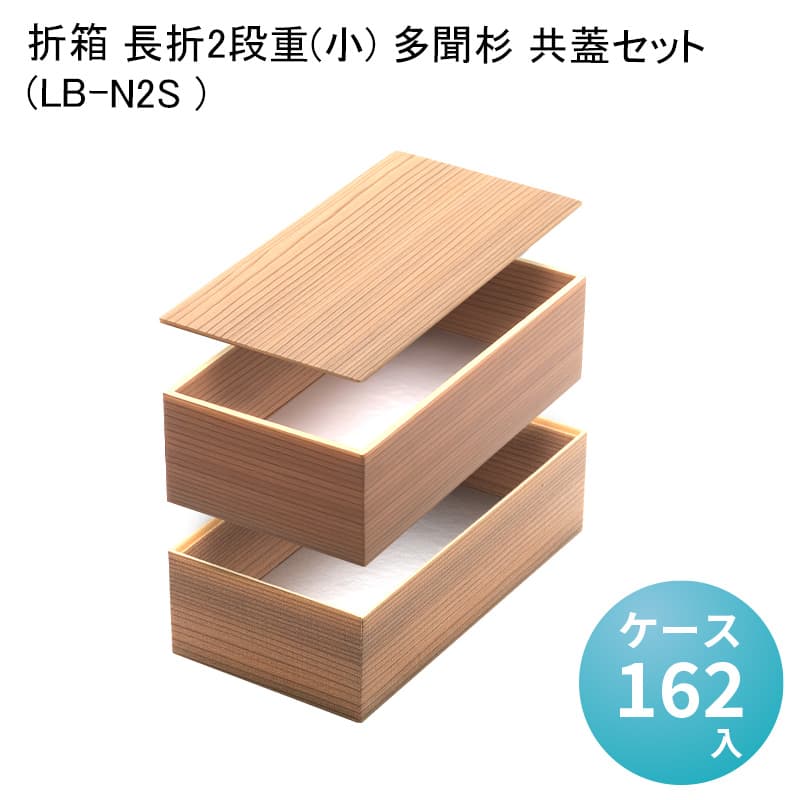 折箱 長折2段重(小)多聞杉(LB-N2S) [ケース162入] 高級折箱 弁当容器