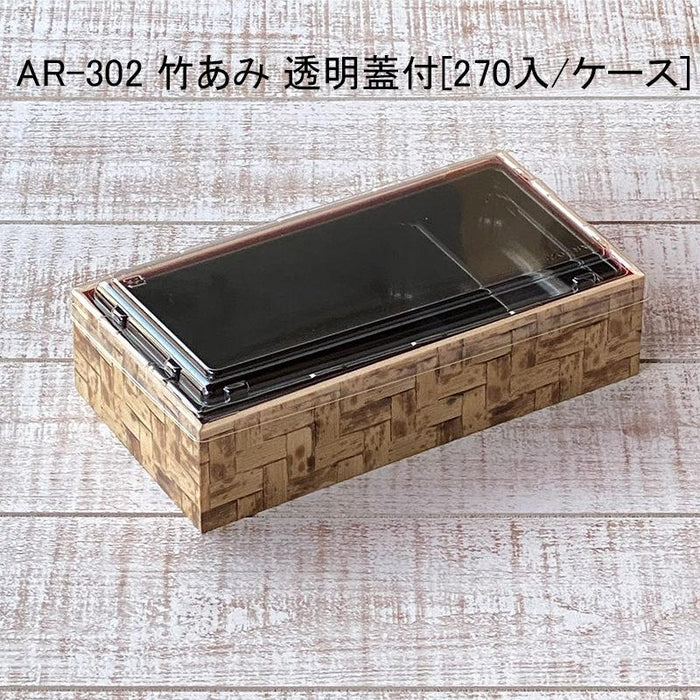 AR-302 竹あみ 透明蓋付[各270セット]