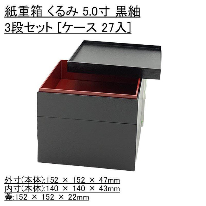 おせち容器 紙重箱 くるみ 5.0寸 黒紬 3段セット [ケース 27入] 使い捨て 旅館 お正月 重箱 業務用 シンプル