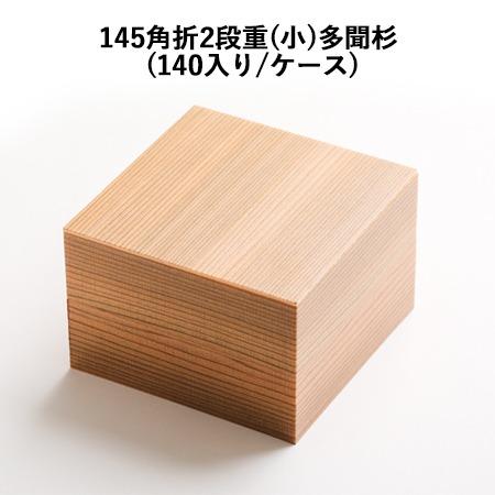 145角折2段重(小)多聞杉[ケース140個入]