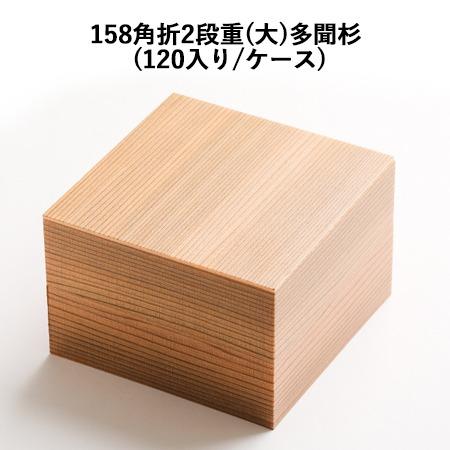 158角折2段重(大)多聞杉[ケース120個入]