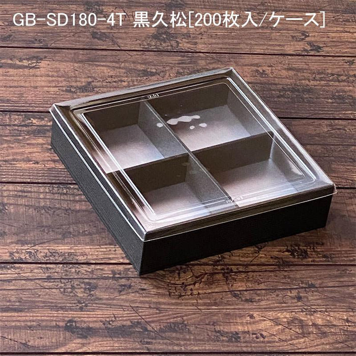 黒久松 十字仕切透明蓋付 GB-SD180-4T[各200セット]