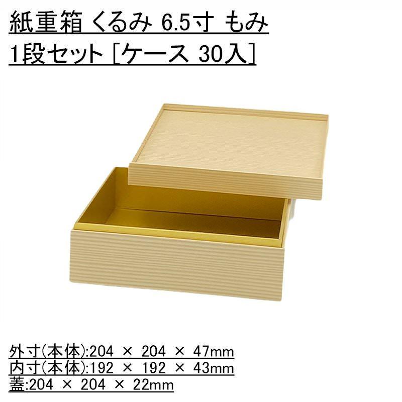 おせち容器 紙重箱 くるみ 6.5寸 もみ 1段セット [ケース 30入] 使い捨て 旅館 お正月 重箱 業務用 シンプル