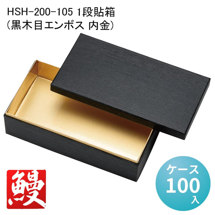 HSH-200-105 1段貼箱 (黒木目エンボス 内金)[ケース100入]