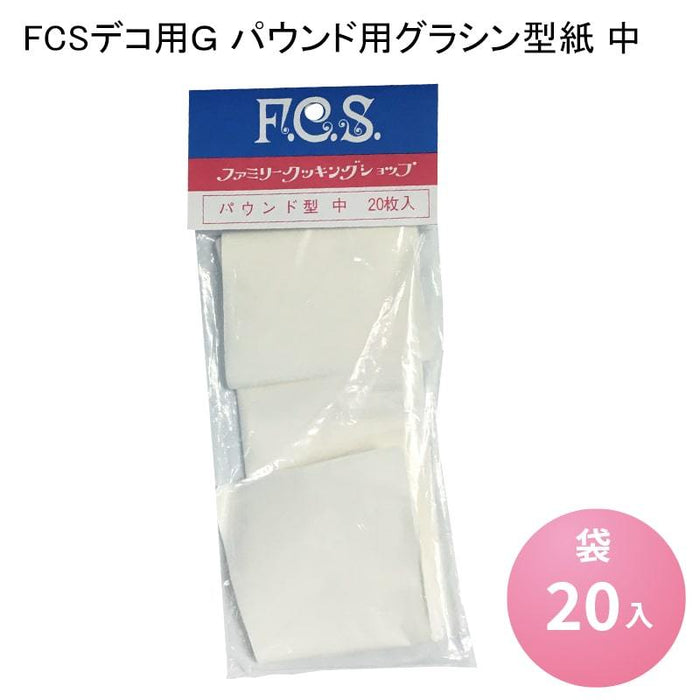 FCSデコ用Ｇ パウンド用グラシン型紙 中[袋20入] 製菓 敷き紙 パウンドケーキ お菓子作り グラシン 型紙