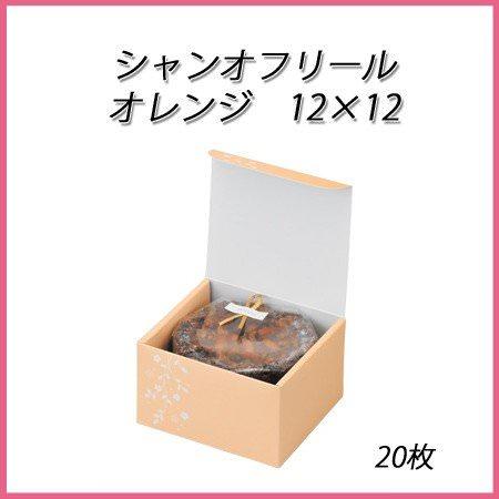 シャンオフリール 12×12 オレンジ (20枚)使い捨て/ケーキ/お菓子箱/ミニ/ギフト/洋菓子/焼き菓子/テイクアウト