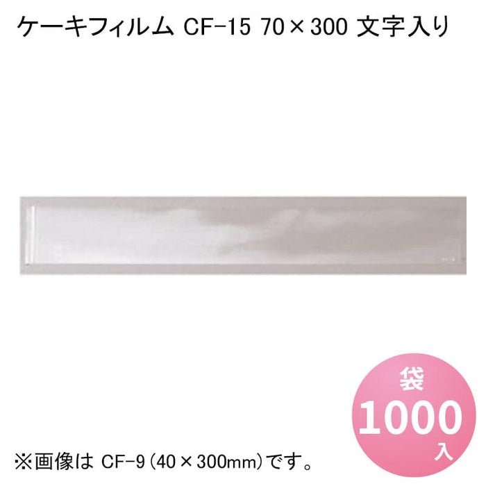 ケーキフィルム CF-15 70×300 文字入り [1000入]