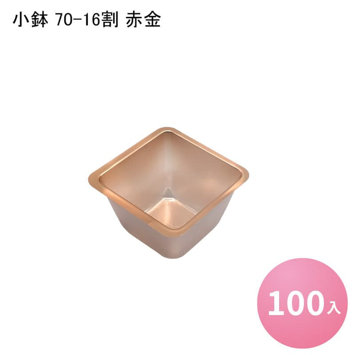 小鉢 70-16割 赤金[100入]