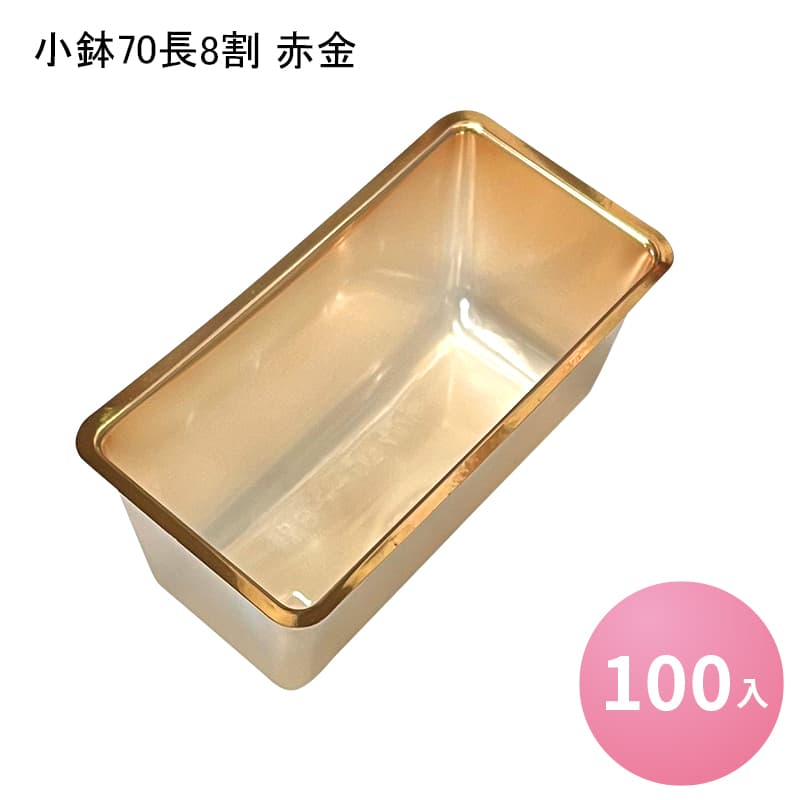 小鉢70長8割 赤金[100入] — paquet poche ws ～パケポチ～