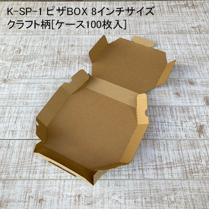 K-SP-1 ピザBOX 8インチサイズ クラフト柄[ケース100枚入]