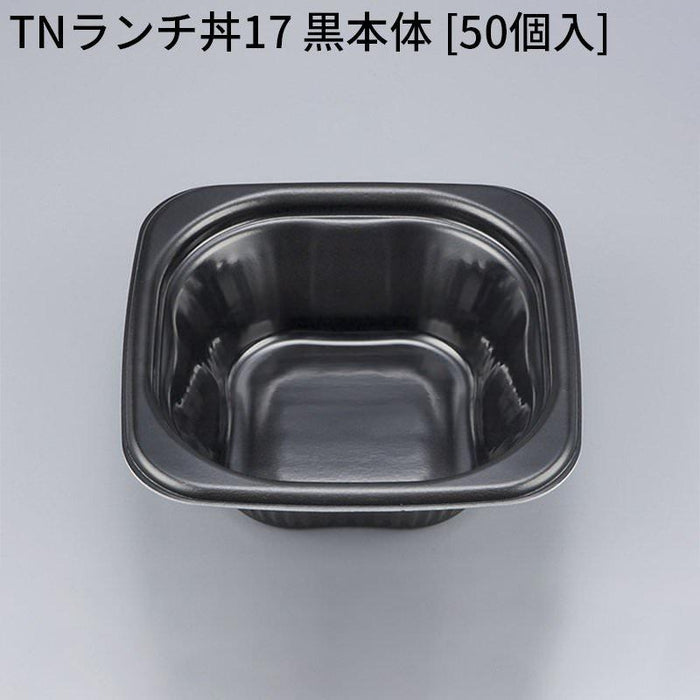 [小ロット対応品] TNランチ丼17 黒本体 [50個入]