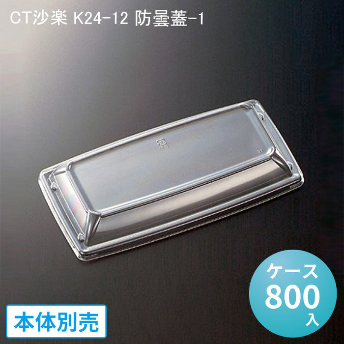 CT沙楽 K24-12 防曇蓋-1 [ケース800入]