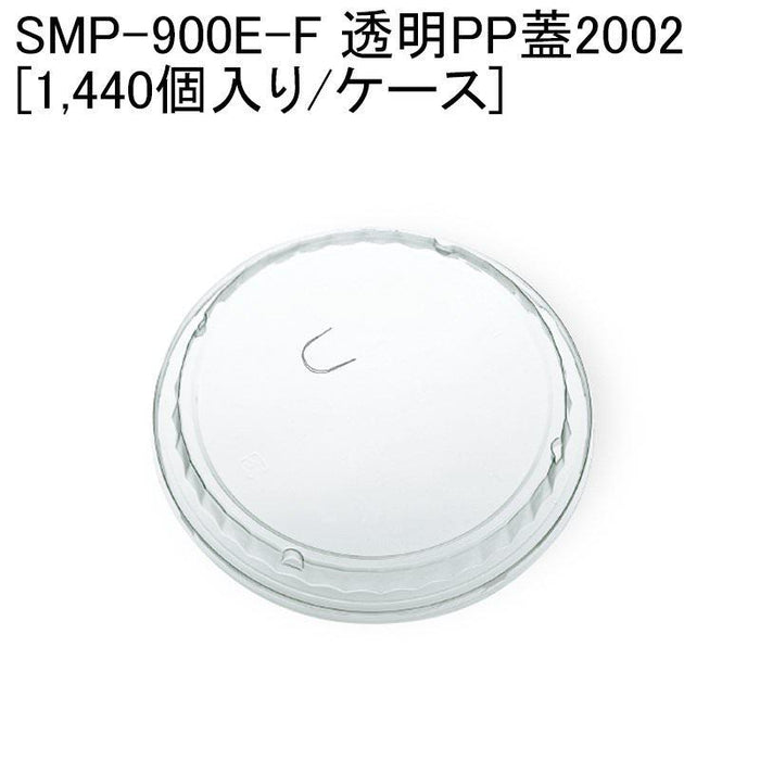 SMP-900E-F 透明PP蓋2002 [ケース1440個入]
