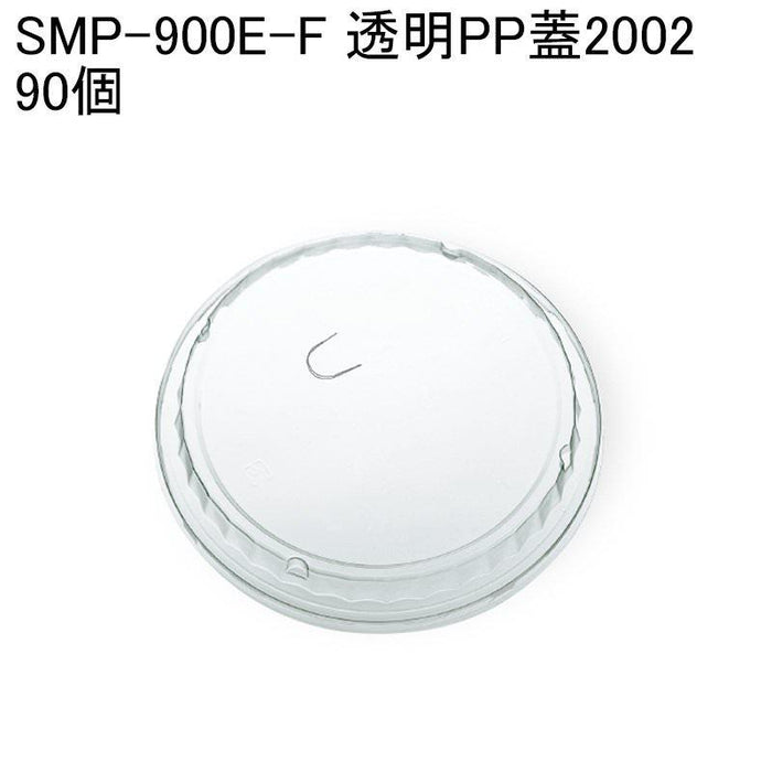[小ロット対応商品]SMP-900E-F 透明PP蓋2002 [90個入]