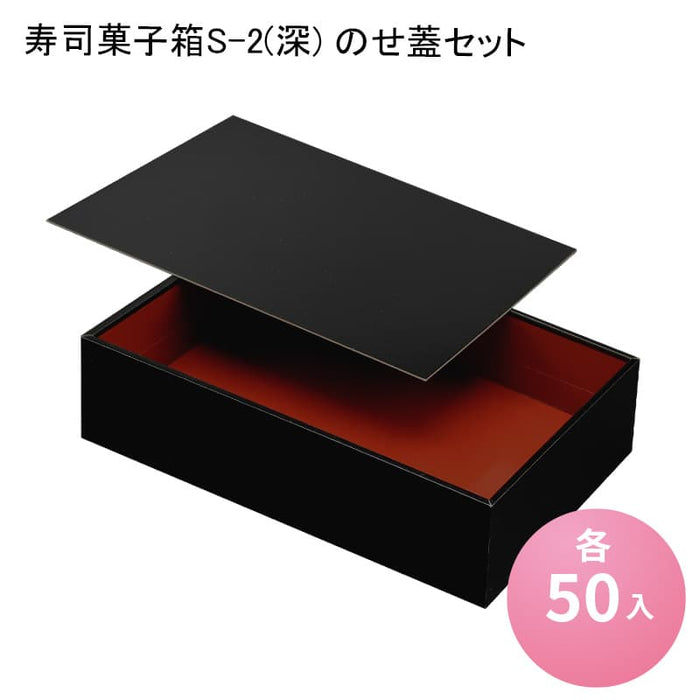 寿司菓子箱S-2(深) のせ蓋セット[各50入]
