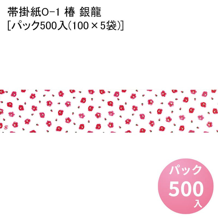 帯掛紙O-1 椿 銀龍[パック500入(100×5袋)]