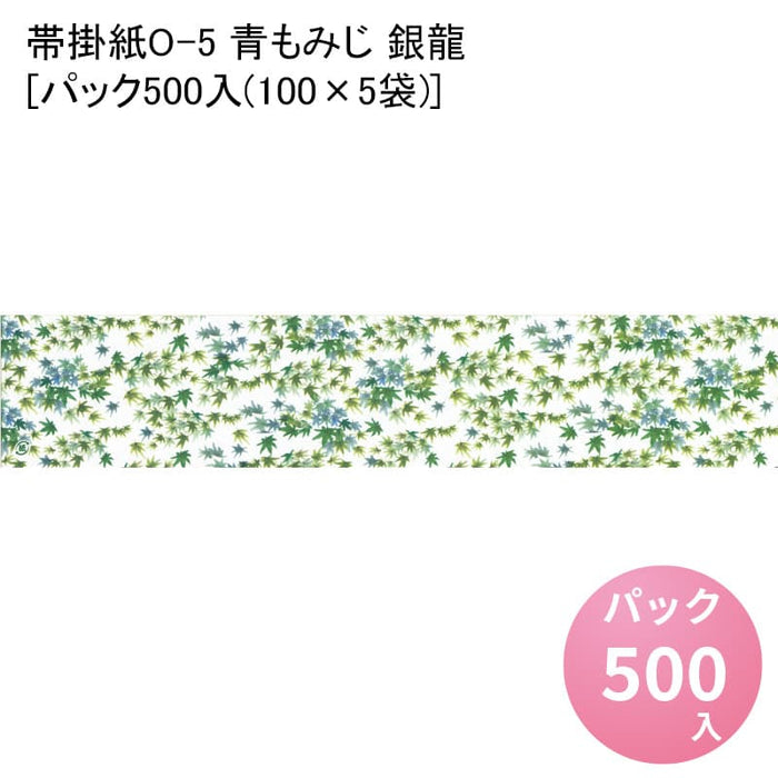 帯掛紙O-5 青もみじ 銀龍[パック500入(100×5袋)]