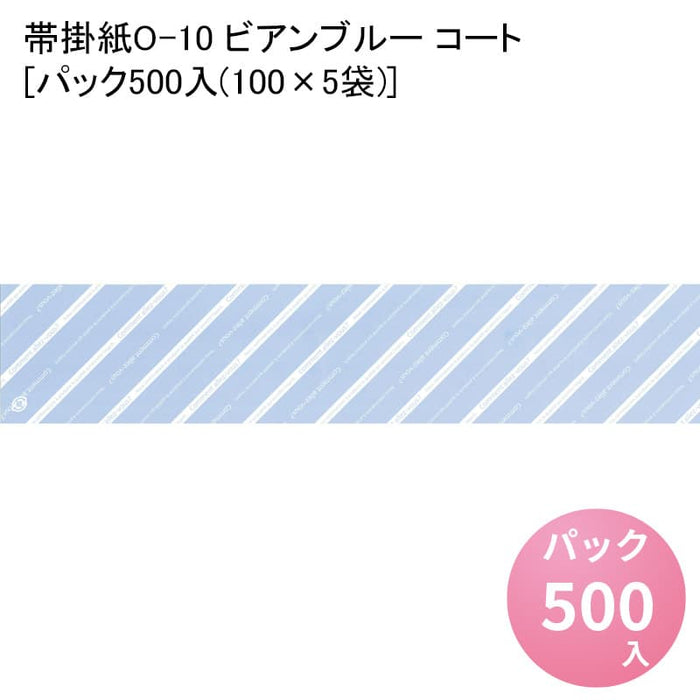 帯掛紙O-10 ビアンブルー コート[パック500入(100×5袋)]