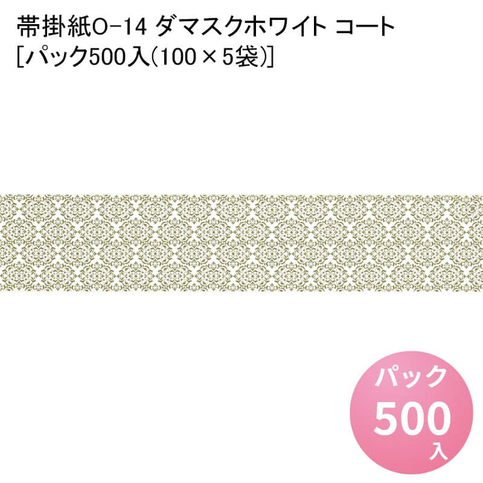 帯掛紙O-14 ダマスクホワイト コート[パック500入(100×5袋)]