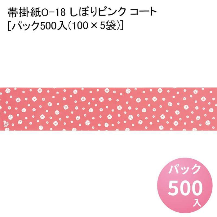 帯掛紙O-18 しぼりピンク コート[パック500入(100×5袋)]