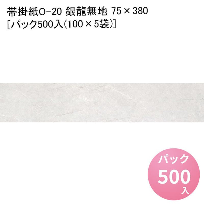 帯掛紙O-20 銀龍無地 75×380[パック500入(100×5袋)]