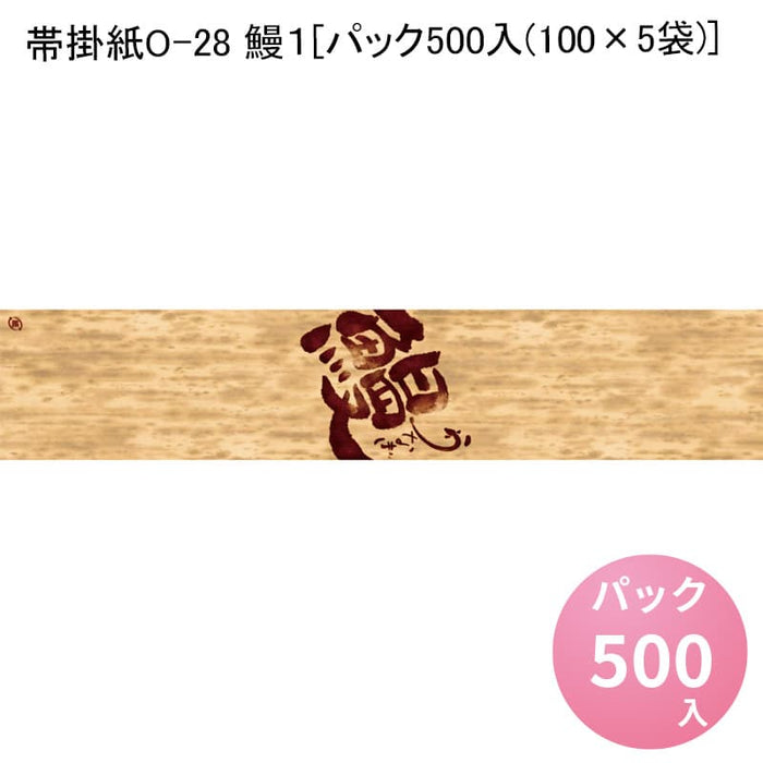 帯掛紙O-28 鰻１[パック500入(100×5袋)]