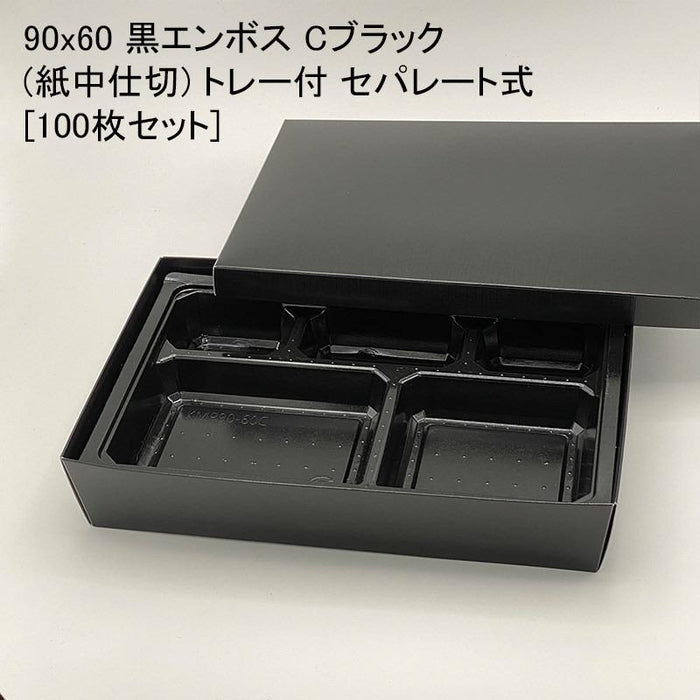 90x60 黒エンボス Cブラック(紙中仕切) トレー付 セパレート式[100枚セット]