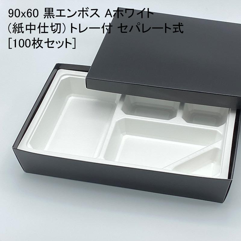 高級弁当箱 使い捨て 紙BOX 70 エンボス黒（黒）トレー付 100個/ケース 