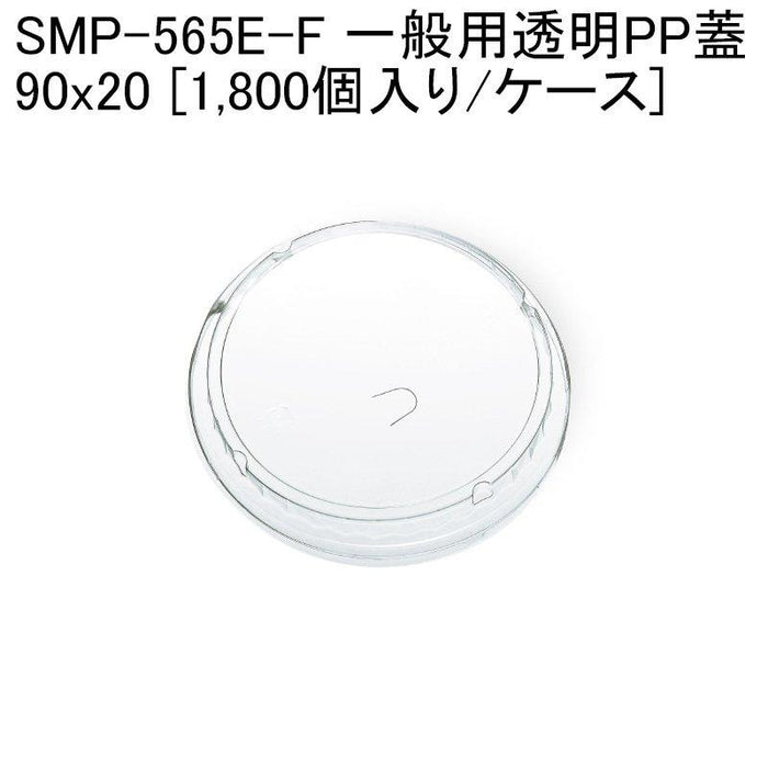SMP-565E-F 一般用透明PP蓋[ケース1800個入]