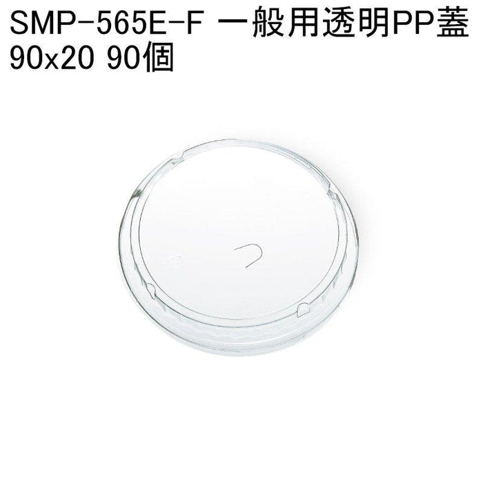 [小ロット対応商品]SMP-565E-F 一般用透明PP蓋[90個入]