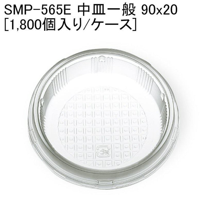 SMP-565E 中皿一般[ケース1800個入]