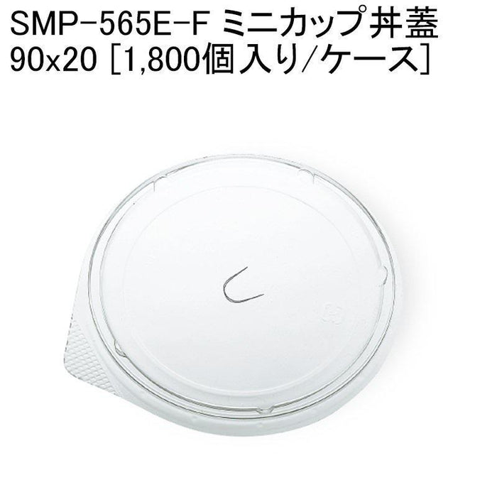 SMP-565E-F ミニカップ丼蓋 [ケース1800個入]
