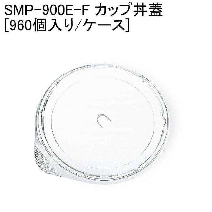 SMP-900E-F カップ丼蓋 [ケース960個入]