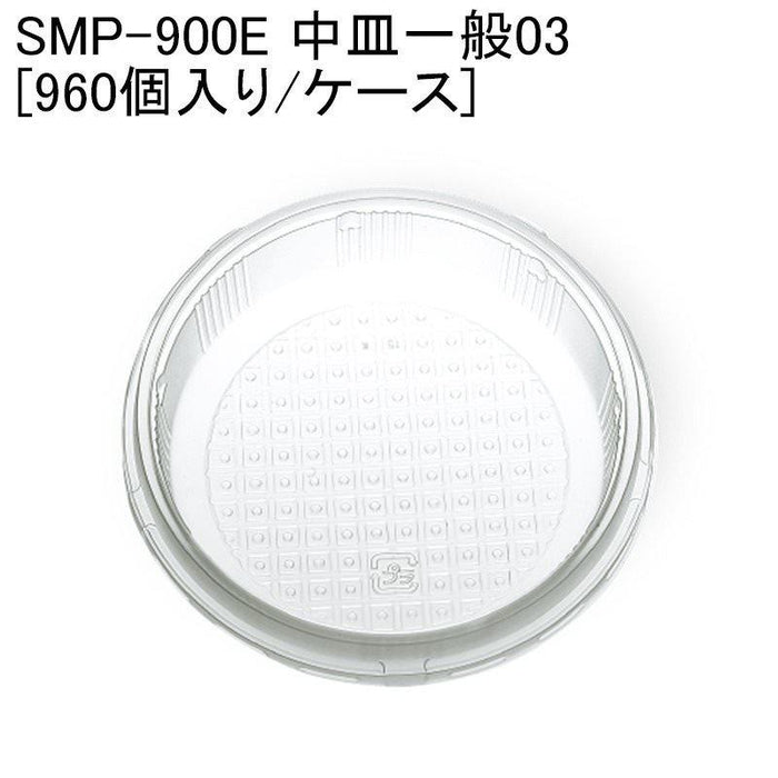SMP-900E 中皿一般03 [ケース960個入]