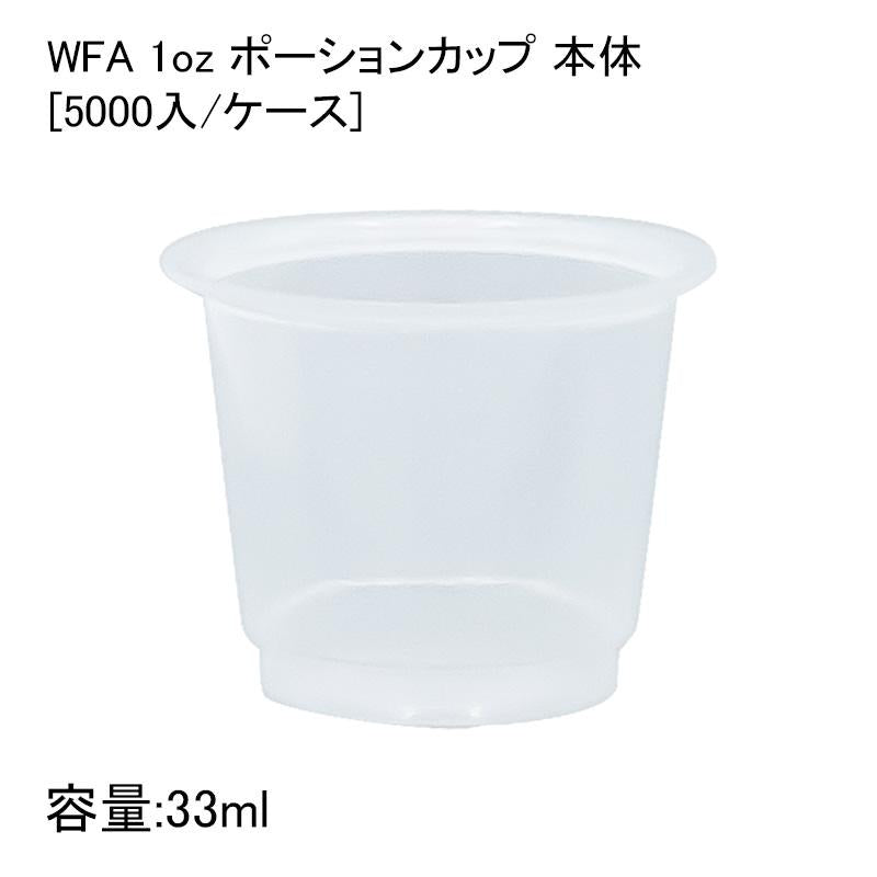 WFA 1oz ポーションカップ 本体[5000入/ケース] ソース ドレッシング